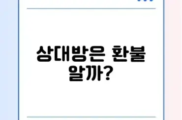 카톡 선물하기 환불 상대방 알림 가나요? (거절/취소)