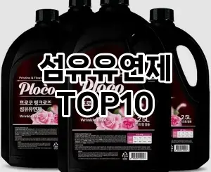 [추천소개]섬유유연제 추천 순위  TOP10 구매가이드 2026년 1월 2주차핫딜! 뜯어보니♪