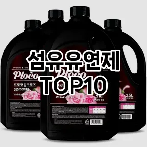 [추천소개]섬유유연제 추천 순위  TOP10 구매가이드 2026년 1월 2주차핫딜! 뜯어보니♪