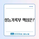 중고차 성능기록부 쉽게 이해하기 위한 완벽 가이드