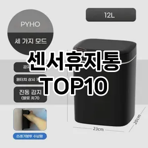 [봐보세요]센서휴지통 추천 순위  TOP10 구매가이드 2026년 1월 2주차핫딜! 이용하면서 느낀점♫