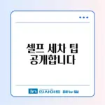 셀프 세차장 이용 방법 완벽 가이드: 깨끗한 차를 위한 팁!