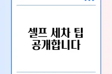 셀프 세차장 이용 방법 완벽 가이드: 깨끗한 차를 위한 팁!