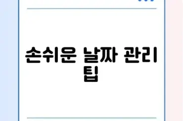 카톡 디데이 설정 방법 및 날짜 계산기
