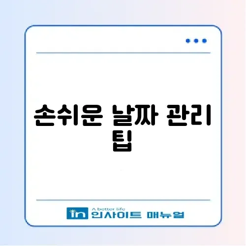 카톡 디데이 설정 방법 및 날짜 계산기 썸네일