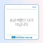 카톡 차단 확인 방법: 송금 버튼 표시 없음의 진실