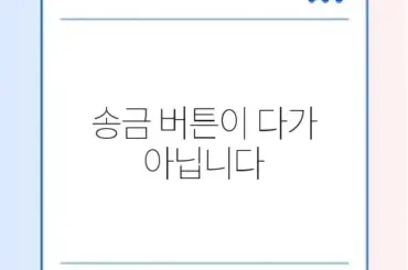 카톡 차단 확인 방법: 송금 버튼 표시 없음의 진실
