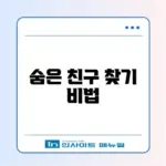 카카오톡 아이디 찾기 및 전화번호 없이 친구 추가