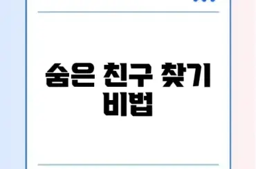 카카오톡 아이디 찾기 및 전화번호 없이 친구 추가