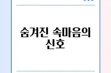 헤어진 연인 카톡 멀티프로필 심리 분석