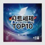 [특가제품]시트세제 추천 순위  TOP10 구매가이드 2026년 1월 2주차핫딜~ 관심갑니다♡