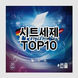 [특가제품]시트세제 추천 순위  TOP10 구매가이드 2026년 1월 2주차핫딜~ 관심갑니다♡