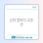 신차 전액 할부 완벽 가이드 알아보기