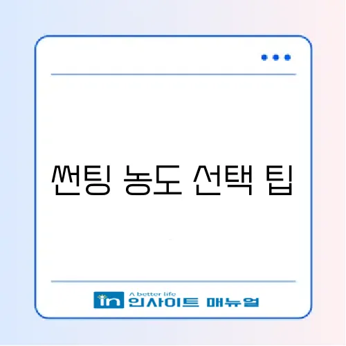 최적의 자동차 썬팅 농도 추천 가이드 썸네일