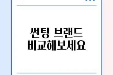 반사/비반사 썬팅 브랜드 순위 완벽 가이드 알아보기