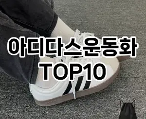 [핫템추천]아디다스운동화 추천 순위  TOP10 구매가이드 2026년 1월 2주차❤ ! 후회없습니다☆