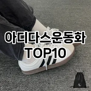 [핫템추천]아디다스운동화 추천 순위  TOP10 구매가이드 2026년 1월 2주차❤ ! 후회없습니다☆