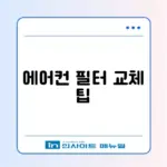 자동차 에어컨 필터 교체 방법: 쾌적한 드라이브를 위한 필수 가이드
