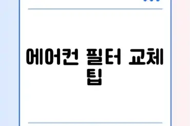 자동차 에어컨 필터 교체 방법: 쾌적한 드라이브를 위한 필수 가이드