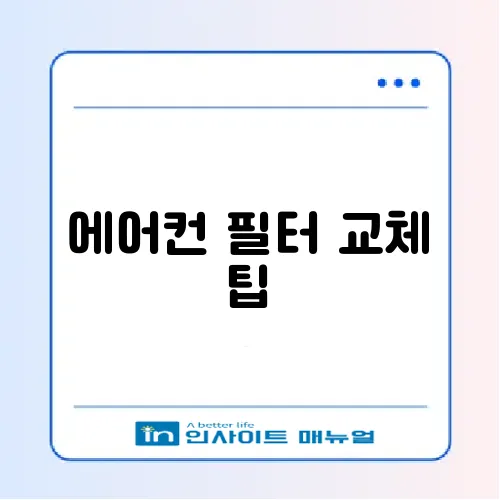 자동차 에어컨 필터 교체 방법: 쾌적한 드라이브를 위한 필수 가이드 썸네일