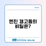다양한 엔진 경고등 종류와 그 의미 완벽 정리