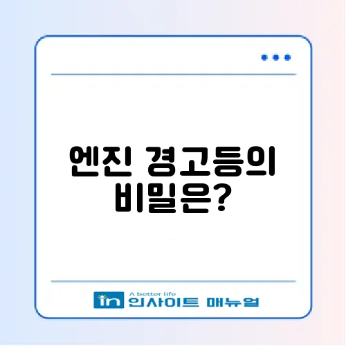 다양한 엔진 경고등 종류와 그 의미 완벽 정리 썸네일
