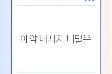 카톡 예약 전송 보내는 법: 상대방이 아나요?