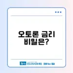 오토론 금리 비교 완벽 가이드 알아보기