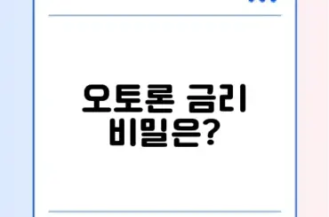 오토론 금리 비교 완벽 가이드 알아보기