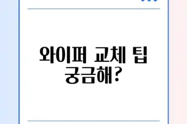 자동차 와이퍼 완벽 교체 방법 알아보기