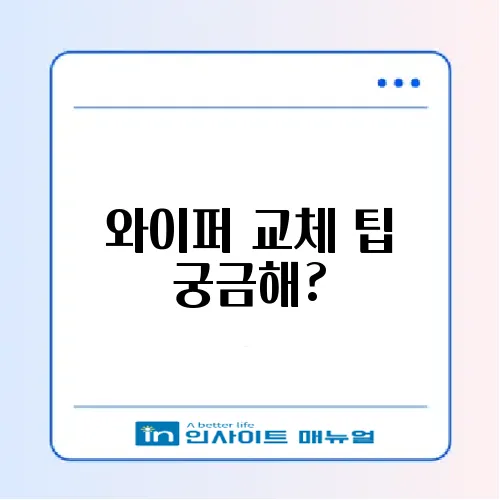 자동차 와이퍼 완벽 교체 방법 알아보기 썸네일