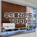 [눌러봐용]우드블라인드 추천 순위  TOP10 구매가이드 2026년 1월 2주차핫딜! 왜 좋냐고요?❤