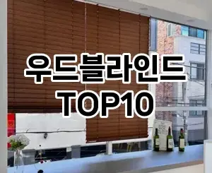 [눌러봐용]우드블라인드 추천 순위  TOP10 구매가이드 2026년 1월 2주차핫딜! 왜 좋냐고요?❤