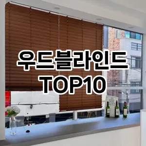 [눌러봐용]우드블라인드 추천 순위  TOP10 구매가이드 2026년 1월 2주차핫딜! 왜 좋냐고요?❤