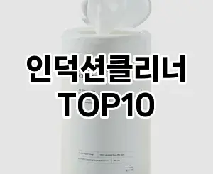 [리뷰리뷰]인덕션클리너 추천 순위  TOP10 구매가이드 2026년 1월 2주차할인 안내이에여♪