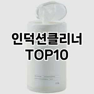 [리뷰리뷰]인덕션클리너 추천 순위  TOP10 구매가이드 2026년 1월 2주차할인 안내이에여♪