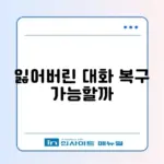 카톡 대화 내용 백업 기간 만료 시 복구 방법 (톡서랍 없이)