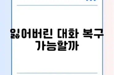 카톡 대화 내용 백업 기간 만료 시 복구 방법 (톡서랍 없이)