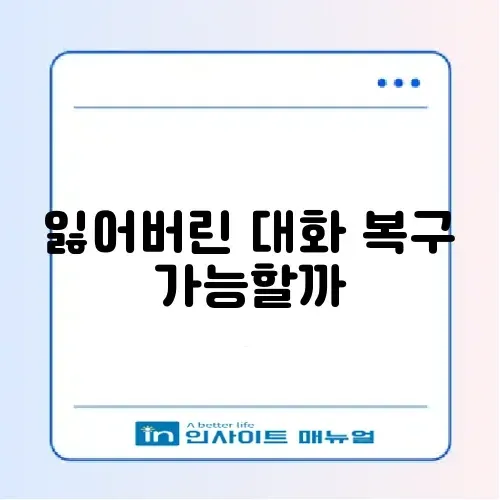 카톡 대화 내용 백업 기간 만료 시 복구 방법 (톡서랍 없이) 썸네일