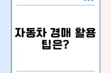 매력적인 자동차 경매 사이트 활용법 알아보기