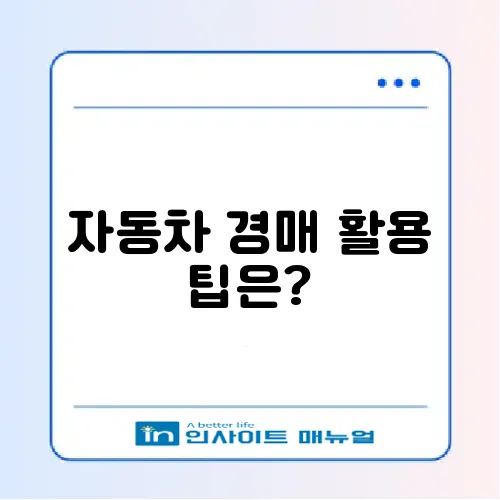 매력적인 자동차 경매 사이트 활용법 알아보기 썸네일