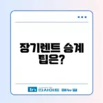 장기렌트 승계 완벽 가이드 알아보기