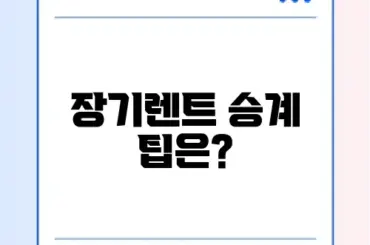 장기렌트 승계 완벽 가이드 알아보기