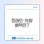 장애인 차량 구입 혜택 완벽 가이드 알아보기