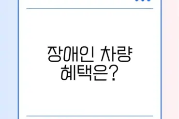 장애인 차량 구입 혜택 완벽 가이드 알아보기