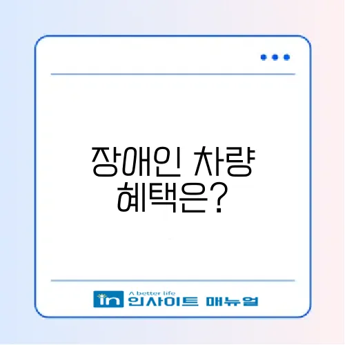 장애인 차량 구입 혜택 완벽 가이드 알아보기 썸네일