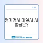 자동차 정기검사 과태료, 정확히 알아보기