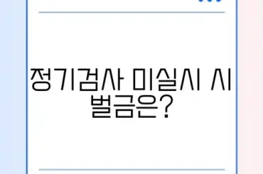 자동차 정기검사 과태료, 정확히 알아보기