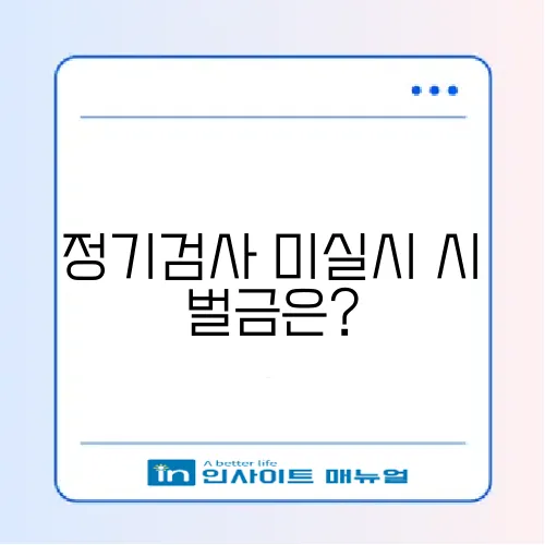 자동차 정기검사 과태료, 정확히 알아보기 썸네일