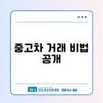 중고차 개인 직거래 방법 완벽 가이드
